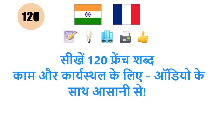 सीखें 120 फ्रेंच शब्द: काम और कार्यस्थल के लिए – ऑडियो के साथ आसानी से!